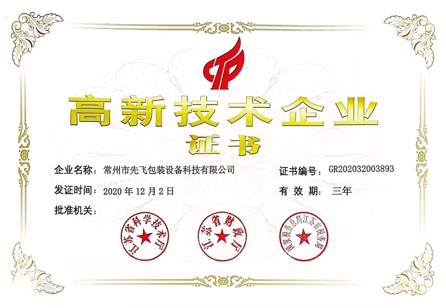 चीन Changzhou Xianfei Packing Equipment Technology Co., Ltd. प्रमाणपत्र